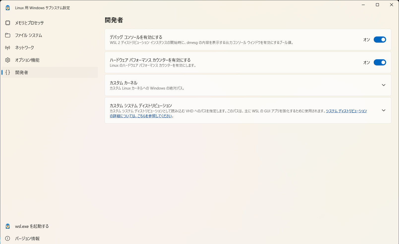 wslの設定参考画像