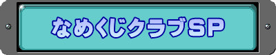 なめくじクラブsp